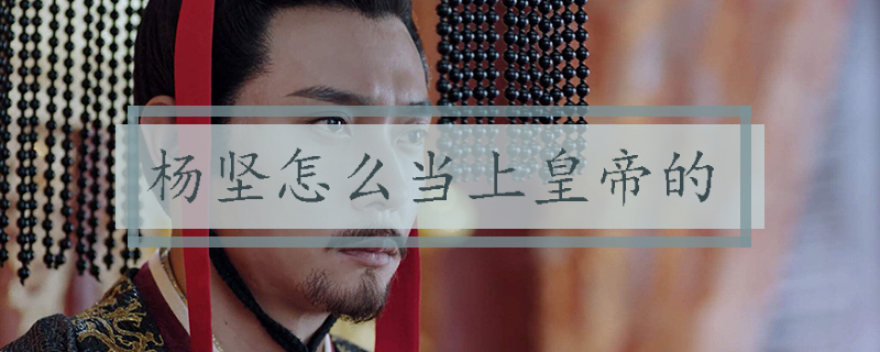 杨坚怎么当上皇帝的