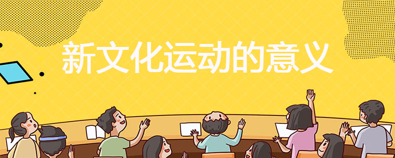 新文化运动的意义