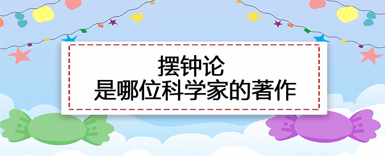 摆钟论是哪位科学家的著作