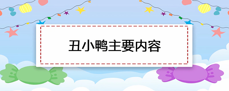 丑小鸭主要内容