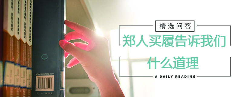 郑人买履告诉我们什么道理