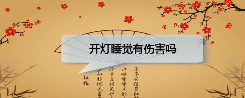 开灯睡觉会对我们的身体造成伤害吗