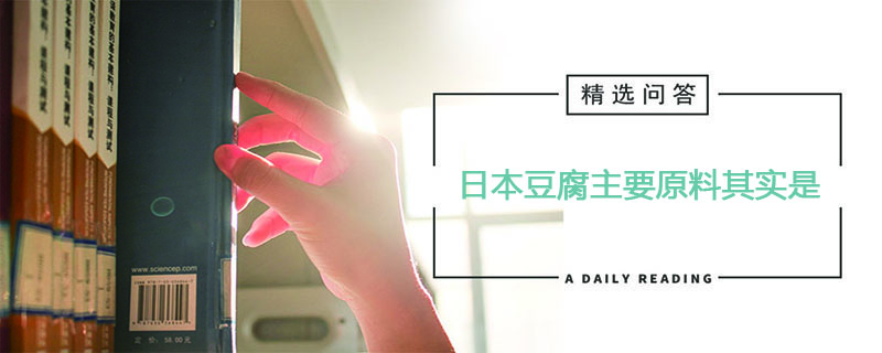 生活中常见的日本豆腐主要原料其实是