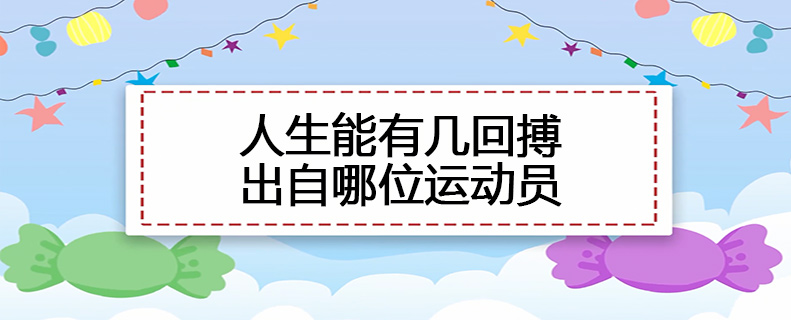 人生能有几回搏出自哪位运动员