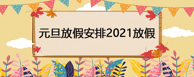 元旦放假安排2021放假