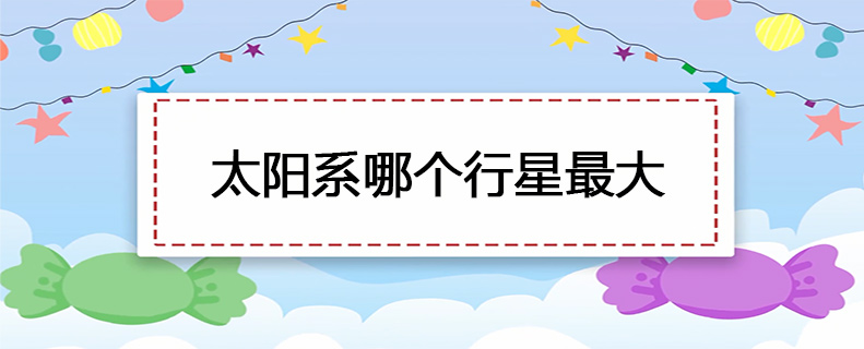 太阳系哪个行星最大