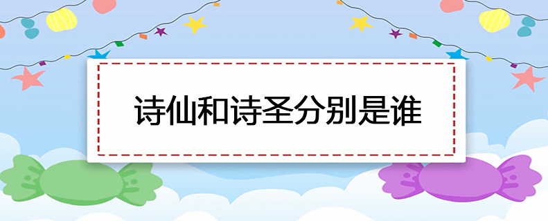 诗仙和诗圣分别是谁