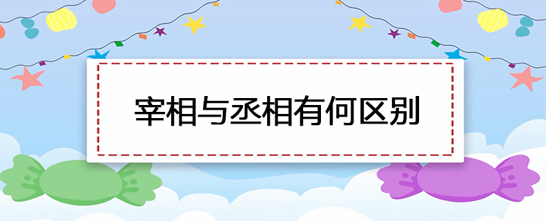 宰相与丞相有何区别