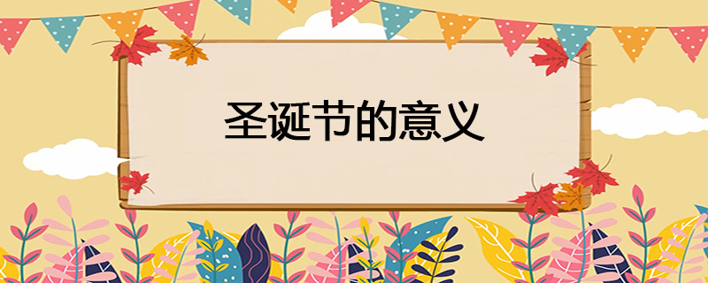 圣诞节的意义
