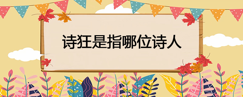 诗狂是指哪位诗人