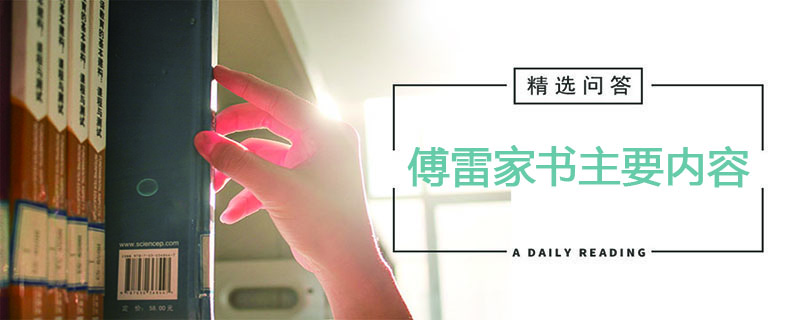 傅雷家书主要内容