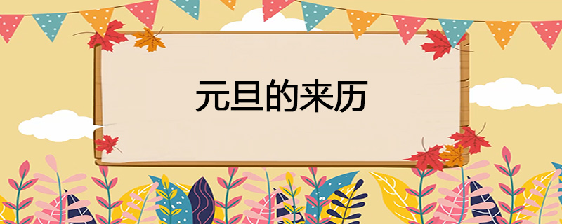 元旦的来历