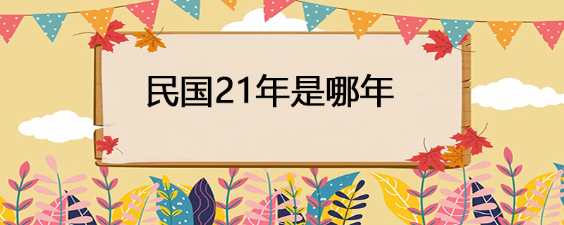 民国21年是哪年