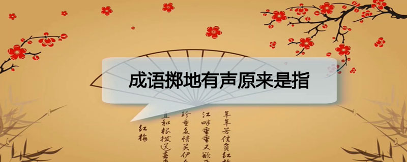 成语掷地有声原来是指晋朝人孙绰夸赞自己的什么