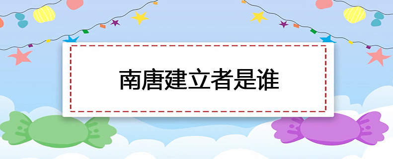 南唐建立者是谁