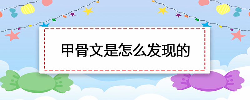 甲骨文是怎么发现的