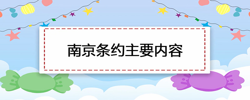 南京条约主要内容