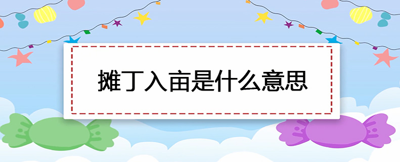 摊丁入亩是什么意思
