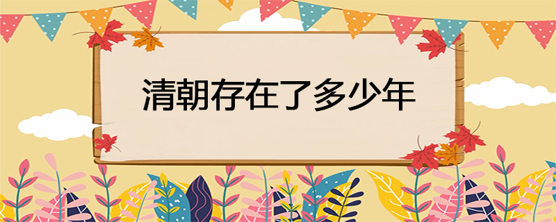 清朝存在了多少年