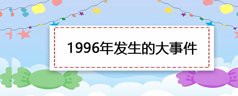 1996年发生的大事件