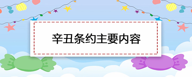 辛丑条约主要内容