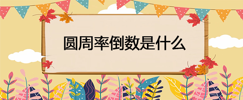 圆周率倒数是什么