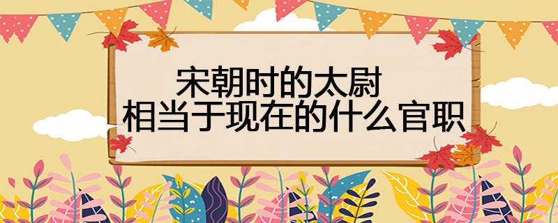 宋朝时的太尉相当于现在的什么官职
