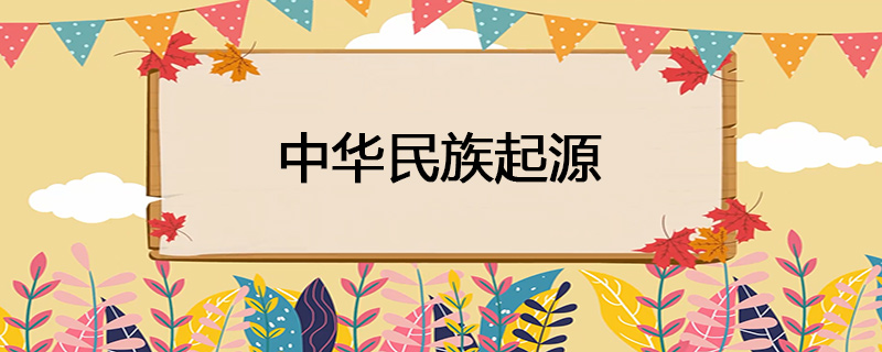 中华民族起源