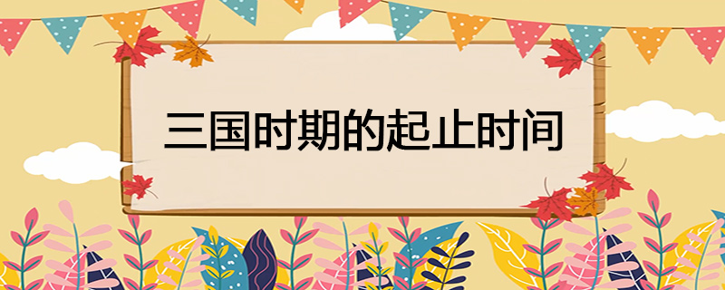 三国时期的起止时间