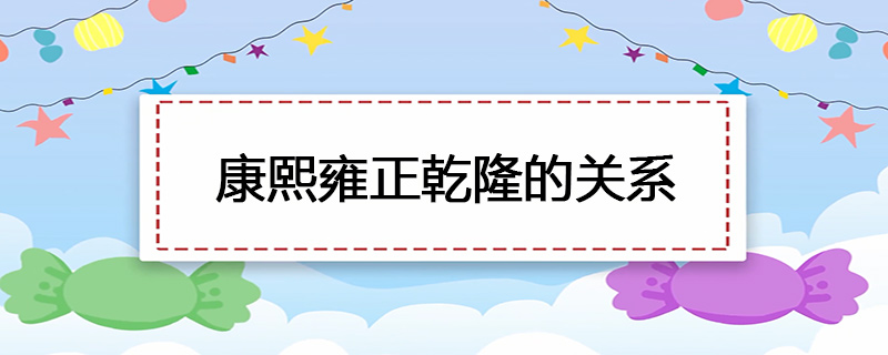 康熙雍正乾隆的关系
