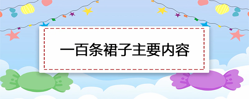 一百条裙子主要内容