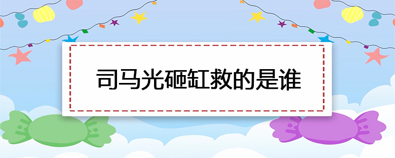 司马光砸缸救的是谁