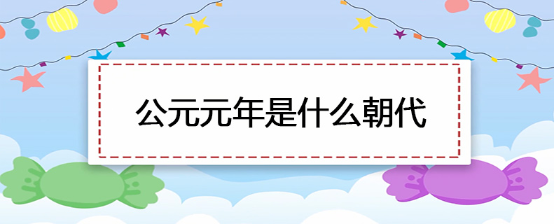 公元元年是什么朝代