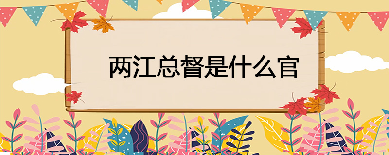 两江总督是什么官