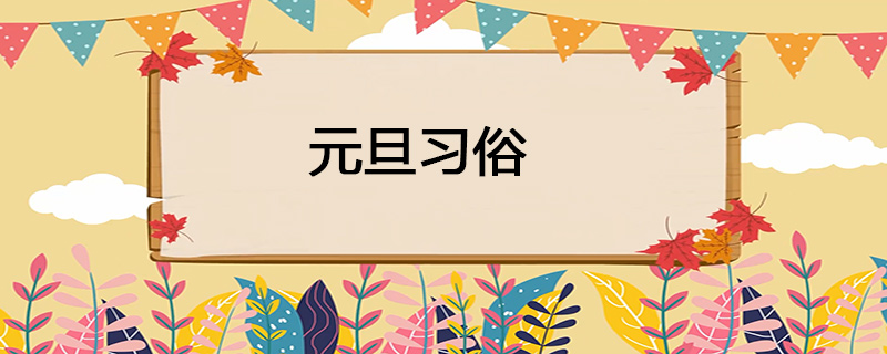 元旦习俗