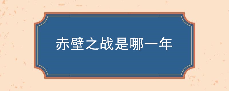 赤壁之战是哪一年