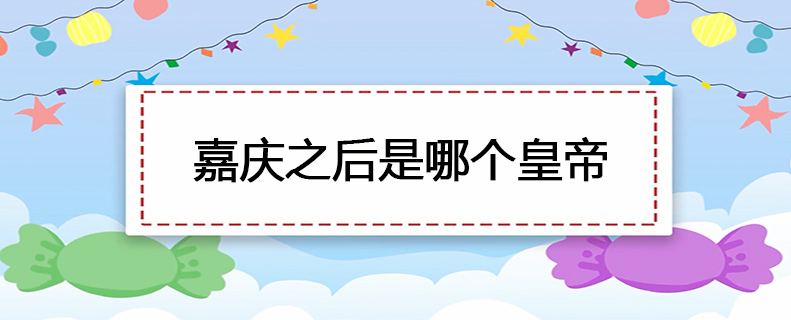 嘉庆之后是哪个皇帝