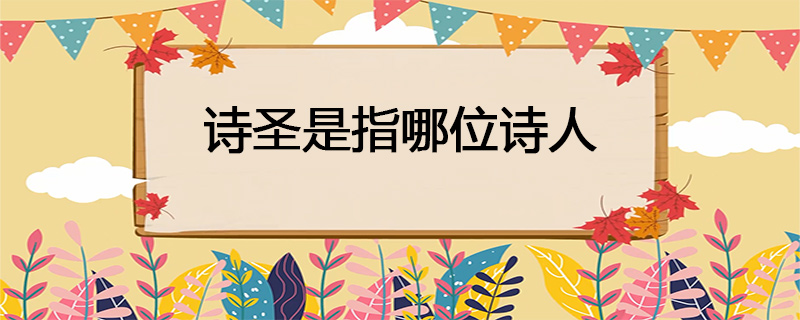 诗圣是指哪位诗人