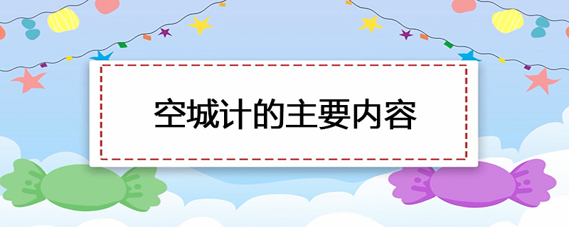 空城计的主要内容是