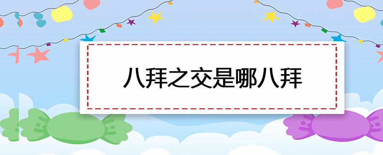八拜之交是哪八拜