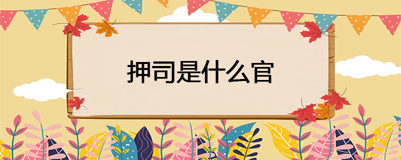 押司是什么官