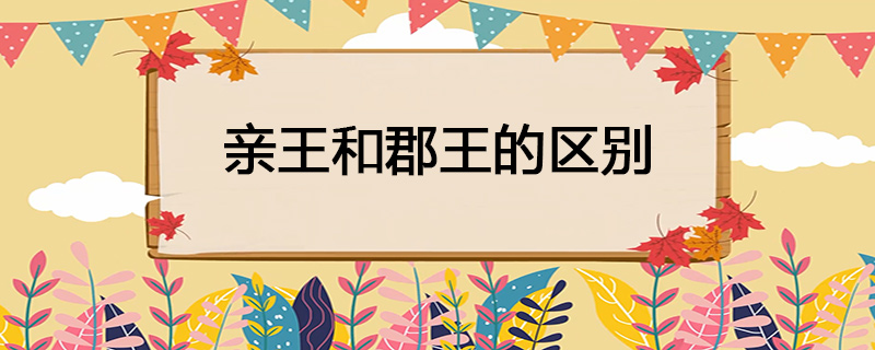 亲王和郡王的区别是