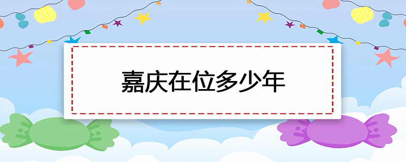 嘉庆在位多少年