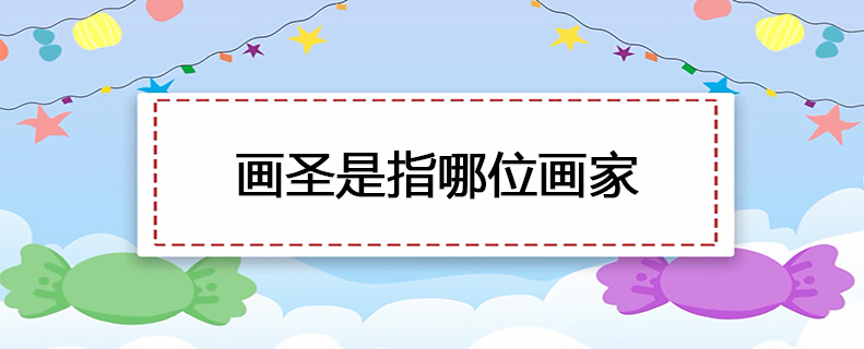 画圣是指哪位画家