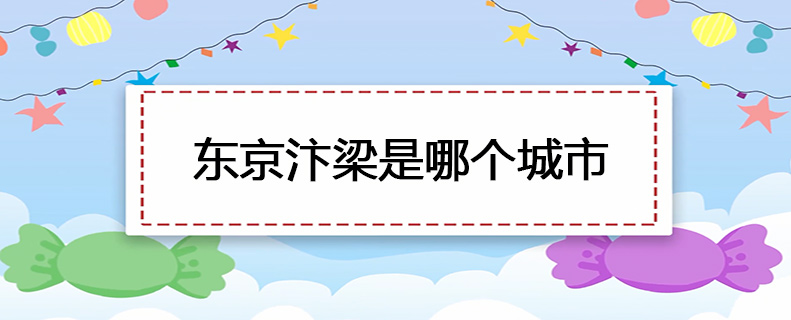 东京汴梁是哪个城市