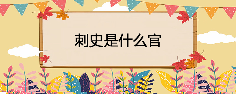刺史是什么官
