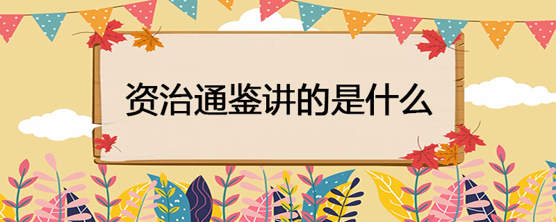 资治通鉴讲的是什么