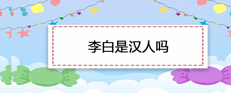 李白是汉人吗