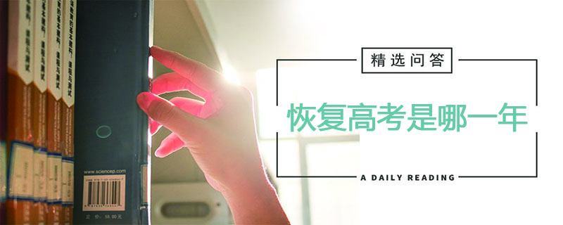 恢复高考是哪一年