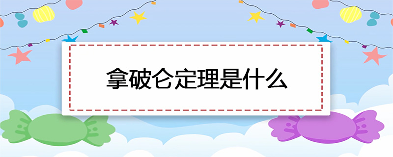 拿破仑定理是什么